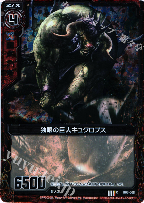 CH 独眼の巨人キュクロプス(ホロ) | 販売 | [B03] 五帝竜降臨 | Z/X-Zillions of enemy X-｜ゼクス