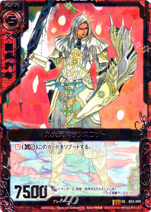SR 九大英雄ランスロット | 販売 | [B03] 五帝竜降臨 | Z/X-Zillions of enemy X-｜ゼクス