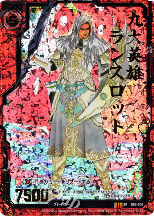 SRH 九大英雄ランスロット(ホロ) | 買取 | [B03] 五帝竜降臨 | Z/X-Zillions of enemy X-｜ゼクス