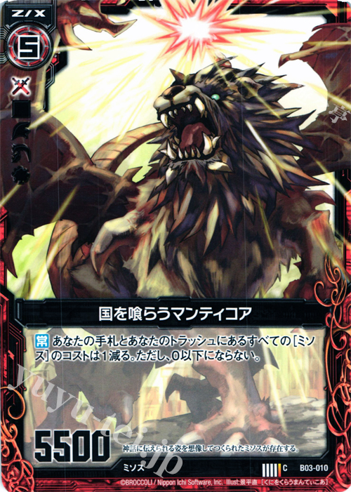 C 国を喰らうマンティコア | 販売 | [B03] 五帝竜降臨 | Z/X-Zillions of enemy X-｜ゼクス