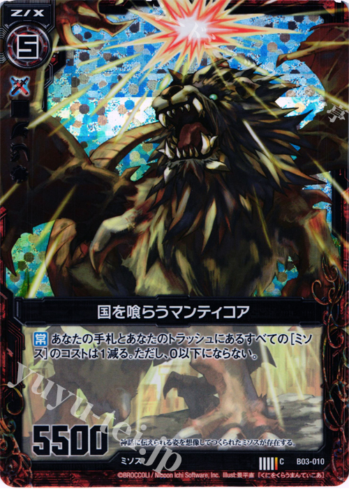 CH 国を喰らうマンティコア(ホロ) | 買取 | [B03] 五帝竜降臨 | Z/X-Zillions of enemy X-｜ゼクス