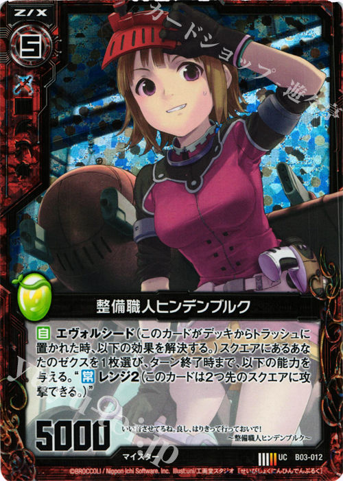 UCH 整備職人ヒンデンブルク(ホロ) | 販売 | [B03] 五帝竜降臨 | Z/X-Zillions of enemy X-｜ゼクス