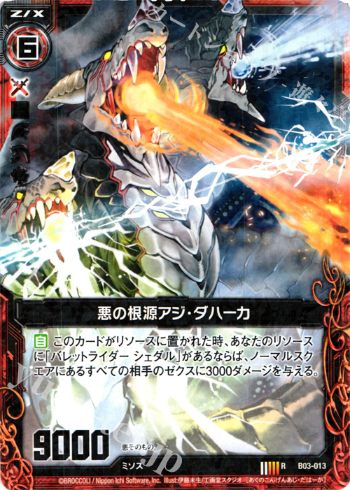 R 悪の根源アジ・ダハーカ | 販売 | [B03] 五帝竜降臨 | Z/X-Zillions of enemy X-｜ゼクス