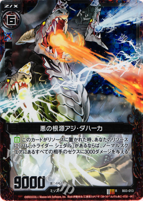 RH 悪の根源アジ・ダハーカ(ホロ) | 販売 | [B03] 五帝竜降臨 | Z/X-Zillions of enemy X-｜ゼクス