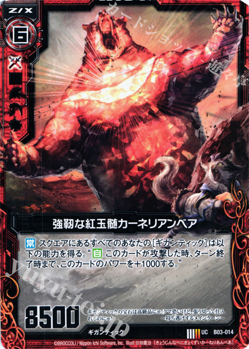 UC 強靭な紅玉髄カーネリアンベア | 販売 | [B03] 五帝竜降臨 | Z/X-Zillions of enemy X-｜ゼクス