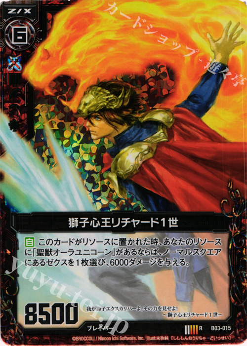 RH 獅子心王リチャード１世(ホロ) | 販売 | [B03] 五帝竜降臨 | Z/X-Zillions of enemy X-｜ゼクス