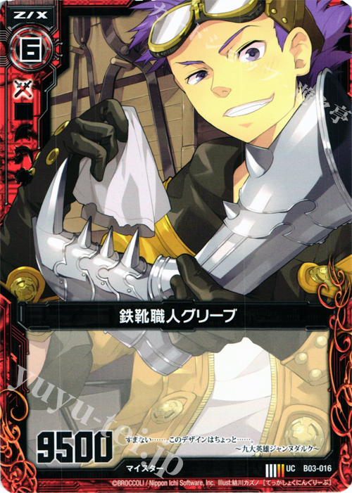 UC 鉄靴職人グリーブ | 販売 | [B03] 五帝竜降臨 | Z/X-Zillions of enemy X-｜ゼクス
