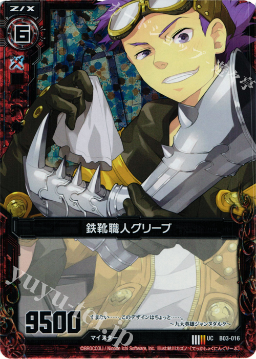 UCH 鉄靴職人グリーブ(ホロ) | 販売 | [B03] 五帝竜降臨 | Z/X-Zillions of enemy X-｜ゼクス
