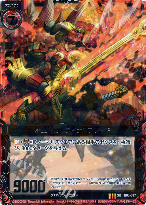 SR 覇王竜カーディナルブレード | 販売 | [B03] 五帝竜降臨 | Z/X-Zillions of enemy X-｜ゼクス