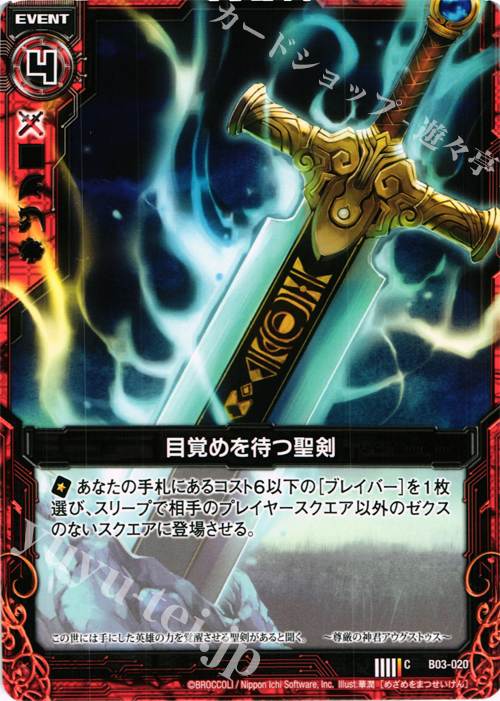 C 目覚めを待つ聖剣 | 販売 | [B03] 五帝竜降臨 | Z/X-Zillions of enemy X-｜ゼクス