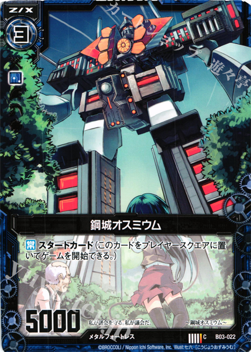 C 鋼城オスミウム | 販売 | [B03] 五帝竜降臨 | Z/X-Zillions of enemy X-｜ゼクス