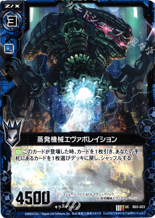 UC 蒸発機械エヴァポレイション | 販売 | [B03] 五帝竜降臨 | Z/X-Zillions of enemy X-｜ゼクス