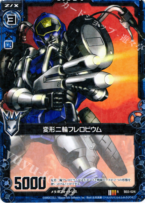 R 変形二輪フレロビウム | 買取 | [B03] 五帝竜降臨 | Z/X-Zillions of enemy X-｜ゼクス