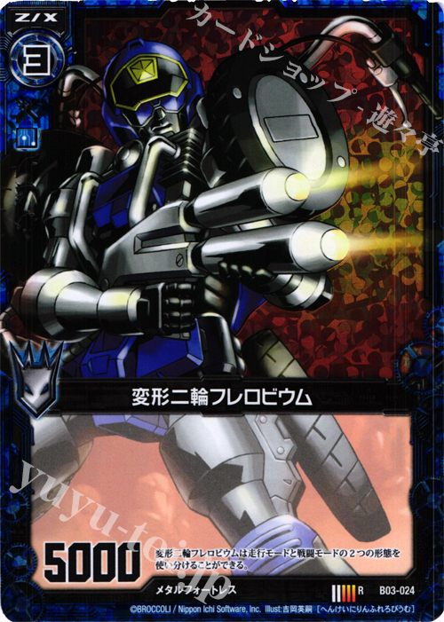 RH 変形二輪フレロビウム(ホロ) | 販売 | [B03] 五帝竜降臨 | Z/X-Zillions of enemy X-｜ゼクス