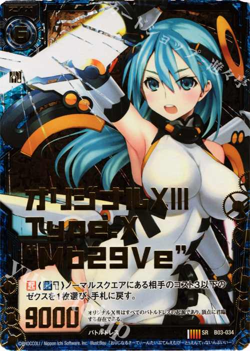 SRH オリジナルXIII Type.X “Mb29Ve”(ホロ) | 買取 | [B03] 五帝竜降臨 | Z/X-Zillions of enemy X-｜ゼクス