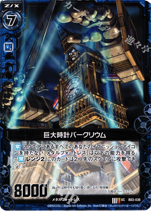 UC 巨大時計バークリウム | 販売 | [B03] 五帝竜降臨 | Z/X-Zillions of enemy X-｜ゼクス