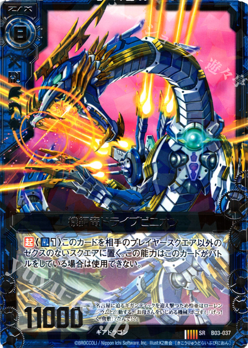 SR 機鋼竜ドライブピニオン | 販売 | [B03] 五帝竜降臨 | Z/X-Zillions of enemy X-｜ゼクス