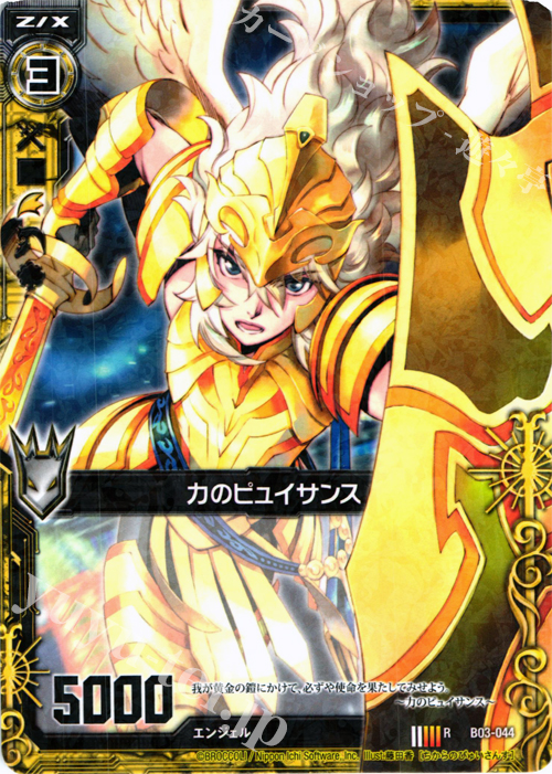 R 力のピュイサンス | 販売 | [B03] 五帝竜降臨 | Z/X-Zillions of enemy X-｜ゼクス