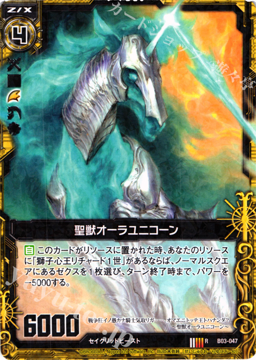 R 聖獣オーラユニコーン | 販売 | [B03] 五帝竜降臨 | Z/X-Zillions of enemy X-｜ゼクス