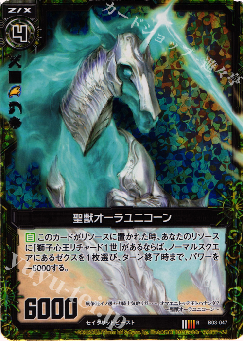 RH 聖獣オーラユニコーン(ホロ) | 販売 | [B03] 五帝竜降臨 | Z/X-Zillions of enemy X-｜ゼクス