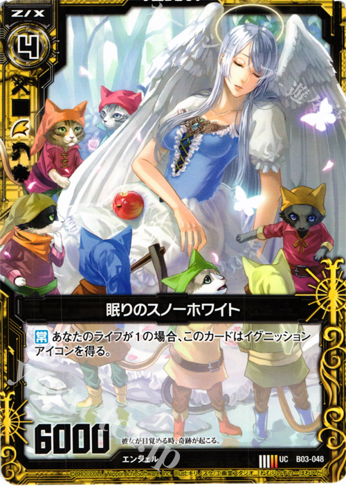 UC 眠りのスノーホワイト | 販売 | [B03] 五帝竜降臨 | Z/X-Zillions of enemy X-｜ゼクス