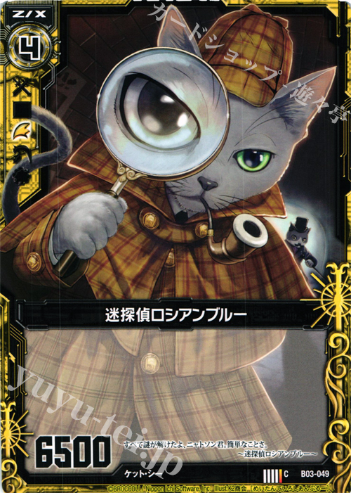 C 迷探偵ロシアンブルー | 販売 | [B03] 五帝竜降臨 | Z/X-Zillions of enemy X-｜ゼクス