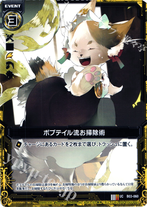 UC ボブテイル流お掃除術 | 販売 | [B03] 五帝竜降臨 | Z/X-Zillions of enemy X-｜ゼクス