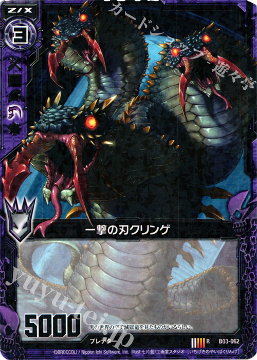 R 一撃の刃クリンゲ | 販売 | [B03] 五帝竜降臨 | Z/X-Zillions of enemy X-｜ゼクス