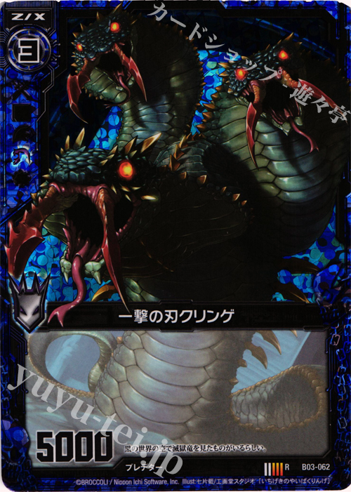 RH 一撃の刃クリンゲ(ホロ) | 販売 | [B03] 五帝竜降臨 | Z/X-Zillions of enemy X-｜ゼクス