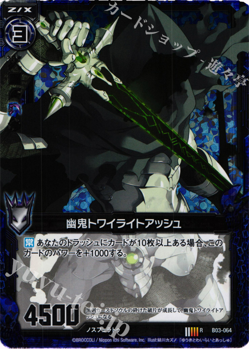 RH 幽鬼トワイライトアッシュ(ホロ) | 販売 | [B03] 五帝竜降臨 | Z/X-Zillions of enemy X-｜ゼクス