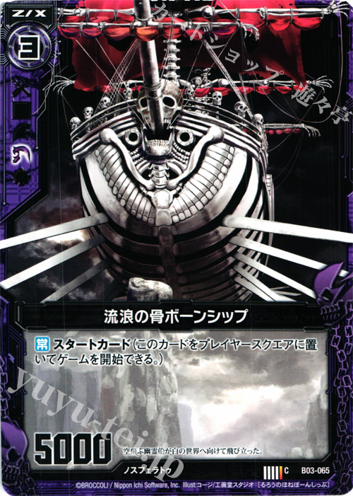 C 流浪の骨ボーンシップ | 販売 | [B03] 五帝竜降臨 | Z/X-Zillions of enemy X-｜ゼクス