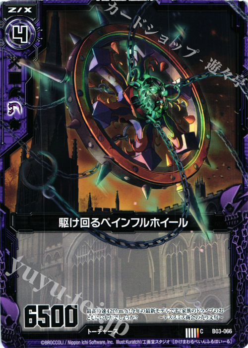 C 駆け回るペインフルホイール | 販売 | [B03] 五帝竜降臨 | Z/X-Zillions of enemy X-｜ゼクス