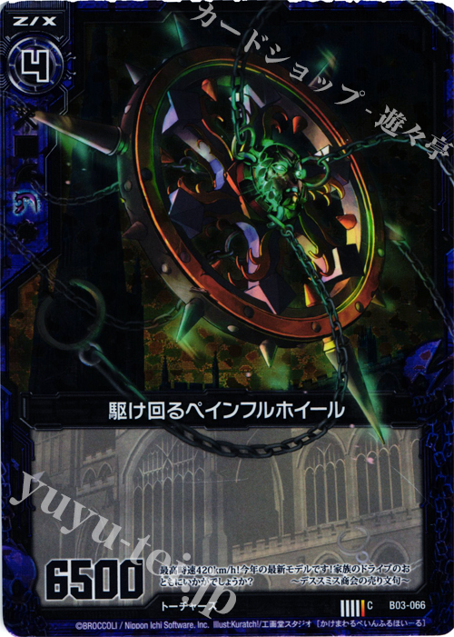 CH 駆け回るペインフルホイール(ホロ) | 販売 | [B03] 五帝竜降臨 | Z/X-Zillions of enemy X-｜ゼクス