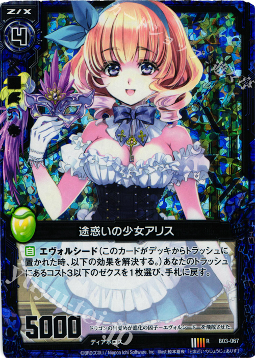 RH 途惑いの少女アリス(ホロ) | 買取 | [B03] 五帝竜降臨 | Z/X-Zillions of enemy X-｜ゼクス