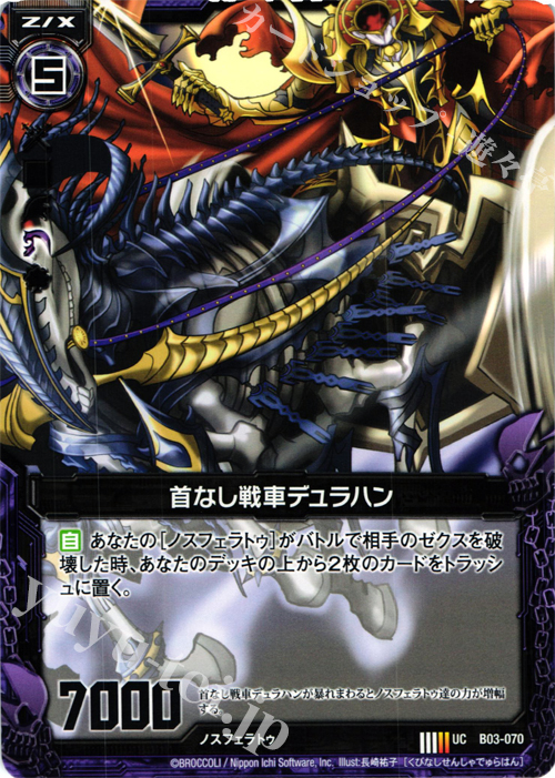 UC 首なし戦車デュラハン | 販売 | [B03] 五帝竜降臨 | Z/X-Zillions of enemy X-｜ゼクス