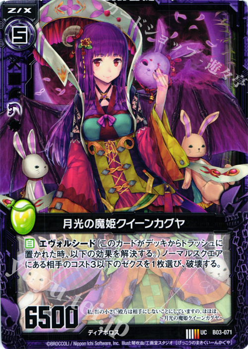 UC 月光の魔姫クイーンカグヤ | 販売 | [B03] 五帝竜降臨 | Z/X-Zillions of enemy X-｜ゼクス