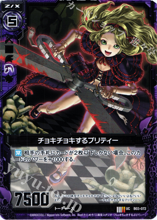 UC チョキチョキするプリティー | 販売 | [B03] 五帝竜降臨 | Z/X-Zillions of enemy X-｜ゼクス