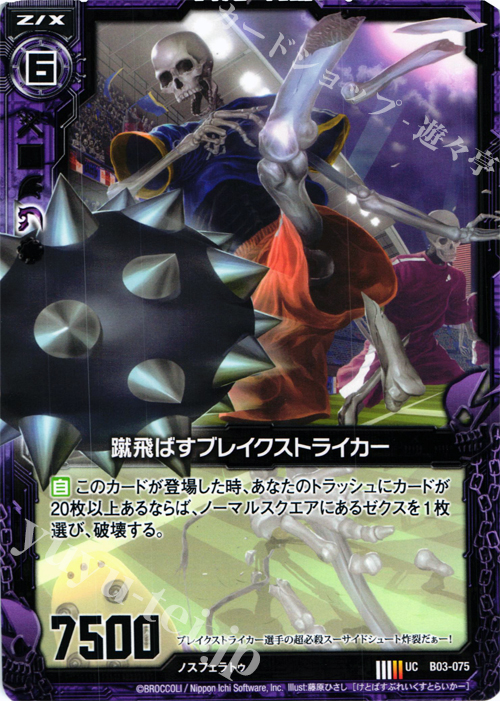UC 蹴飛ばすブレイクストライカー | 販売 | [B03] 五帝竜降臨 | Z/X-Zillions of enemy X-｜ゼクス