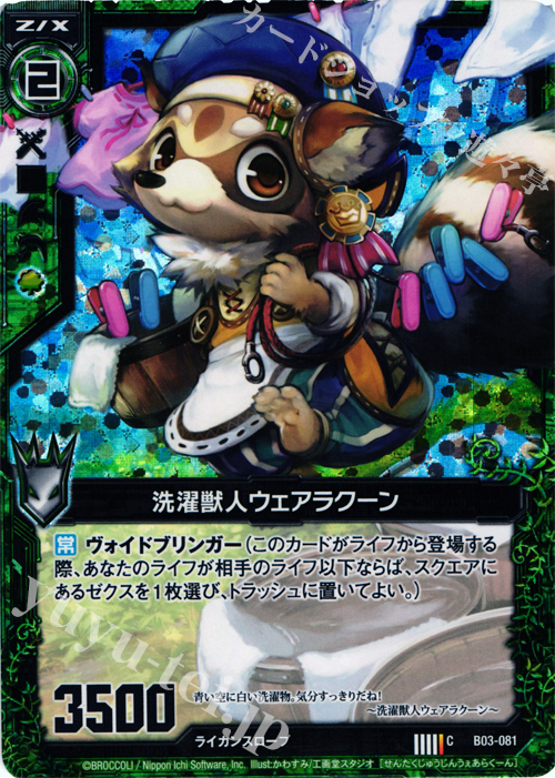 CH 洗濯獣人ウェアラクーン(ホロ) | 販売 | [B03] 五帝竜降臨 | Z/X-Zillions of enemy X-｜ゼクス