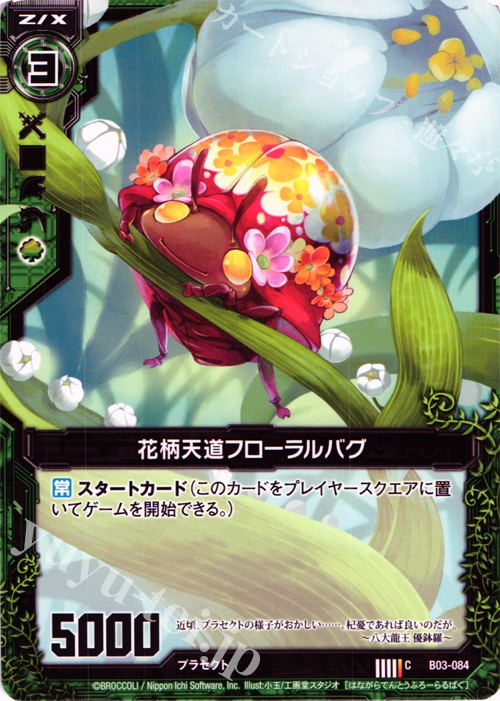C 花柄天道フローラルバグ | 販売 | [B03] 五帝竜降臨 | Z/X-Zillions of enemy X-｜ゼクス