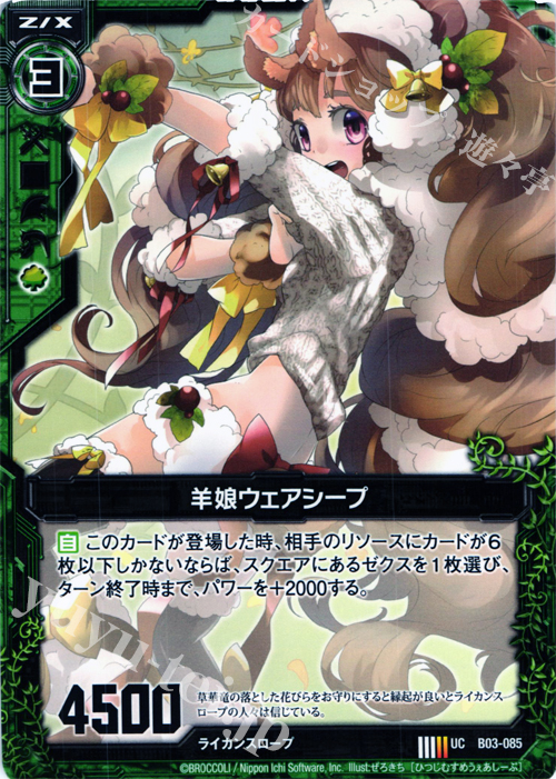 UC 羊娘ウェアシープ | 販売 | [B03] 五帝竜降臨 | Z/X-Zillions of enemy X-｜ゼクス