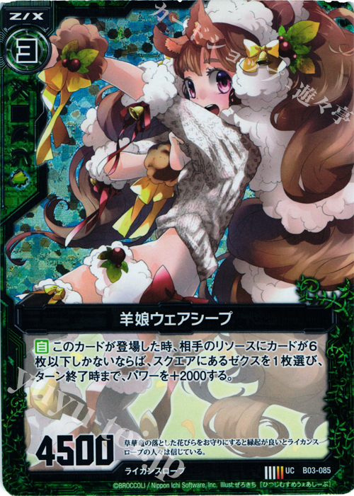 UCH 羊娘ウェアシープ(ホロ) | 販売 | [B03] 五帝竜降臨 | Z/X-Zillions of enemy X-｜ゼクス