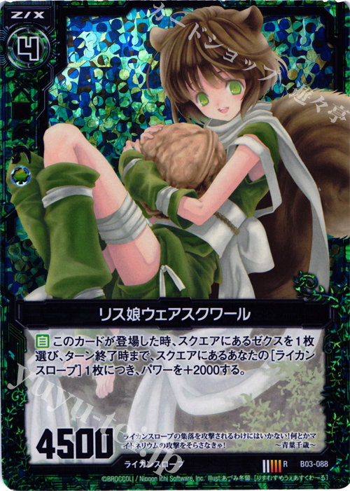 RH リス娘ウェアスクワール(ホロ) | 販売 | [B03] 五帝竜降臨 | Z/X-Zillions of enemy X-｜ゼクス