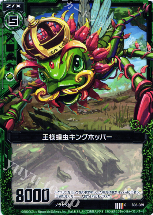 C 王様蝗虫キングホッパー | 販売 | [B03] 五帝竜降臨 | Z/X-Zillions of enemy X-｜ゼクス