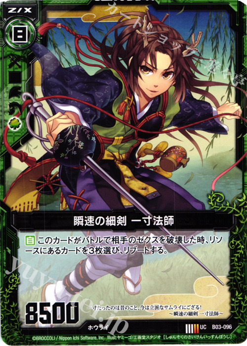 UC 瞬速の細剣 一寸法師 | 販売 | [B03] 五帝竜降臨 | Z/X-Zillions of enemy X-｜ゼクス
