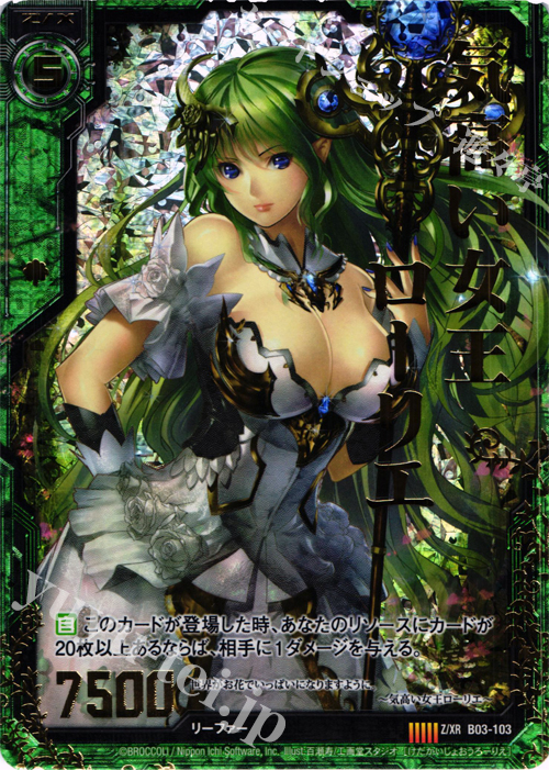 Z/XR 気高い女王ローリエ(レリーフ加工エラー版) | 買取 | [B03] 五帝竜降臨 | Z/X-Zillions of enemy X-｜ゼクス