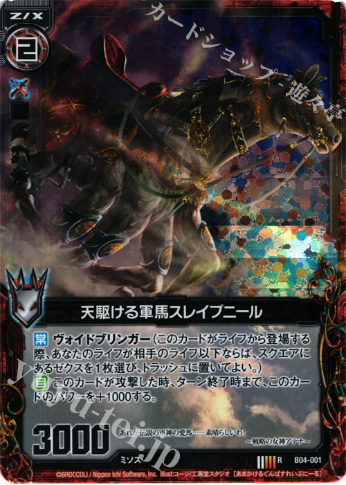 RH 天駆ける軍馬スレイプニール(ホロ) | 販売 | [B04] 黒騎神の強襲 | Z/X-Zillions of enemy X-｜ゼクス通販ならカードショップ  -遊々亭-