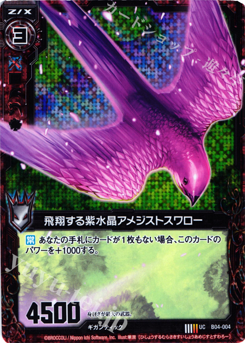 UCH 飛翔する紫水晶アメジストスワロー(ホロ) | 販売 | [B04] 黒騎神の強襲 | Z/X-Zillions of enemy X-｜ゼクス