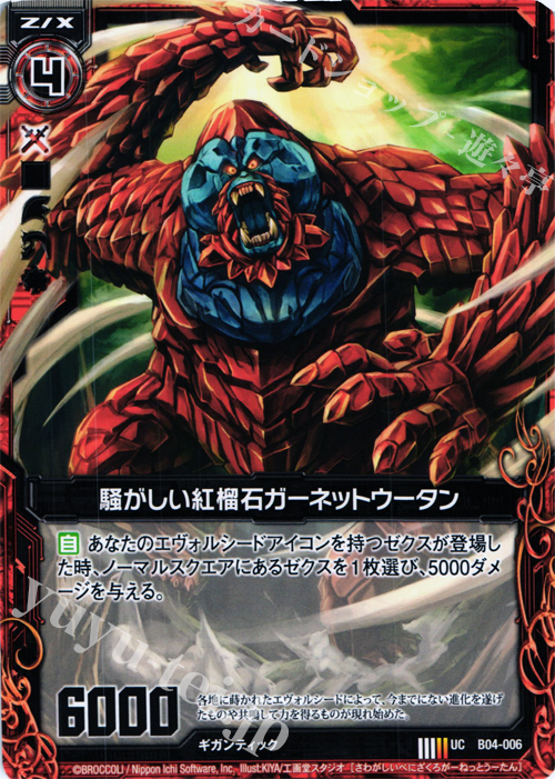UC 騒がしい紅榴石ガーネットウータン | 販売 | [B04] 黒騎神の強襲 | Z/X-Zillions of enemy X-｜ゼクス