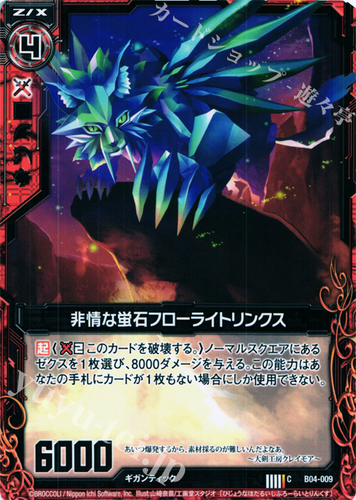 C 非情な蛍石フローライトリンクス | 販売 | [B04] 黒騎神の強襲 | Z/X-Zillions of enemy X-｜ゼクス